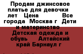 Продам джинсовое платье для девочки 14лет › Цена ­ 1 000 - Все города, Москва г. Дети и материнство » Детская одежда и обувь   . Алтайский край,Барнаул г.